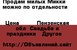 Продам милых Микки )))можно по отдельности)) › Цена ­ 800 - Пензенская обл. Свадьба и праздники » Другое   